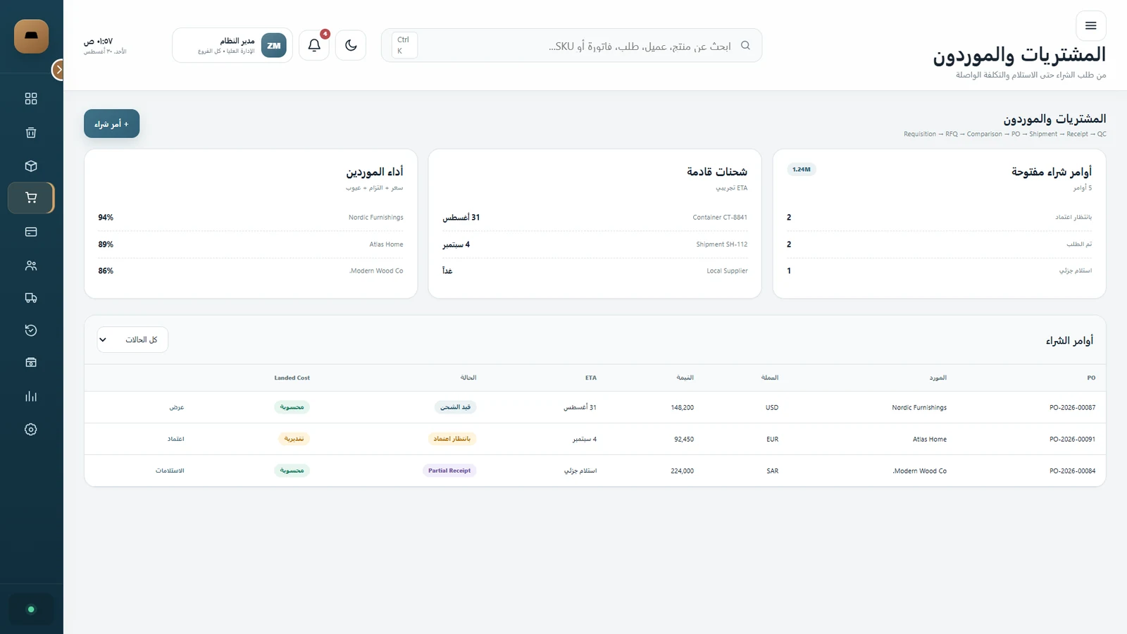 المشتريات والموردون