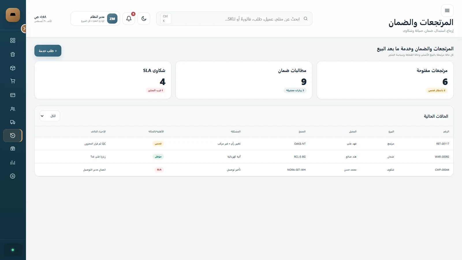 المرتجعات والضمان