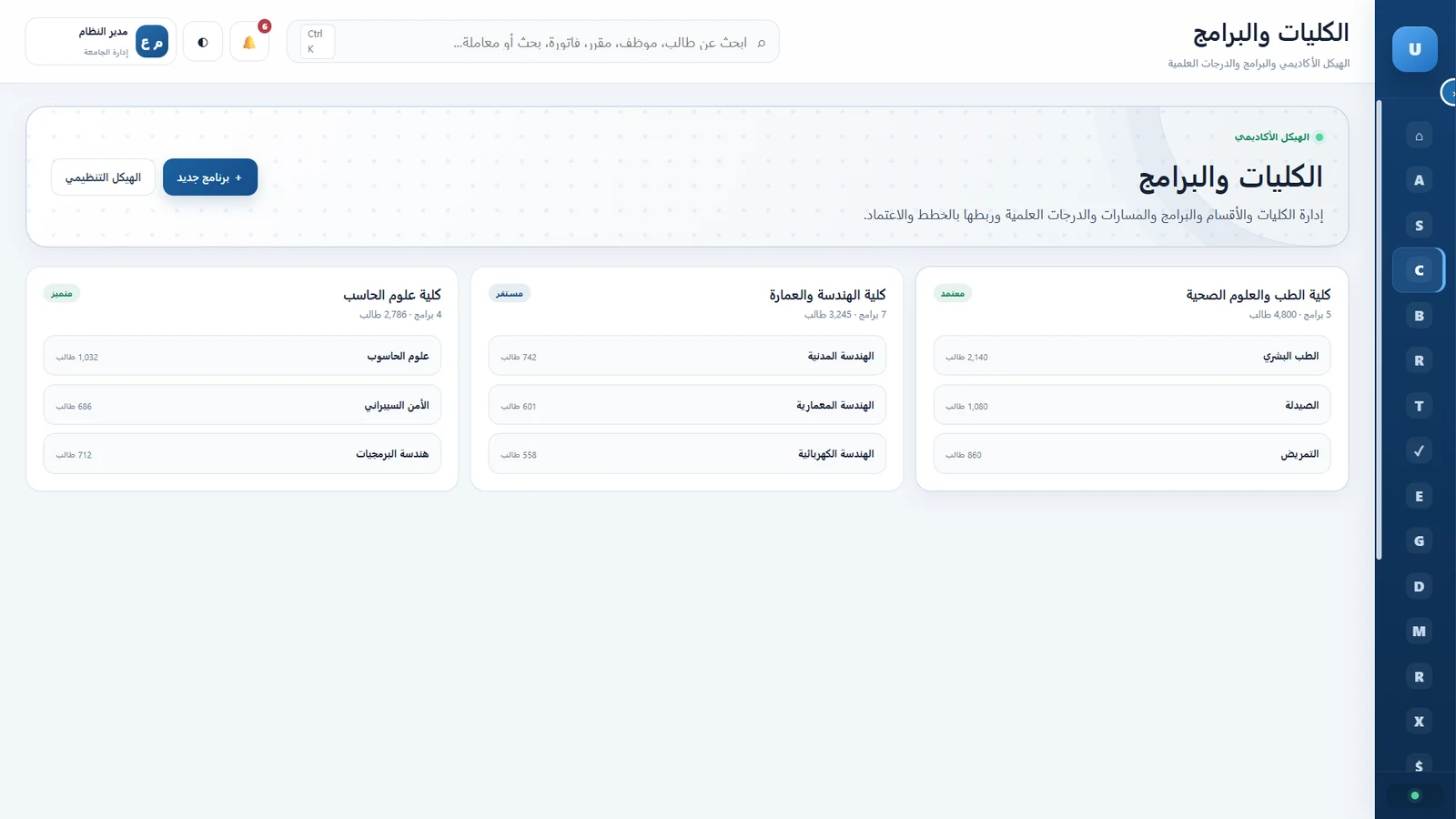 الكليات والبرامج